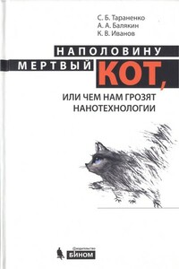 Наполовину мертвый кот, или Чем нам грозят нанотехнологии - Сергей Борисович Тараненко