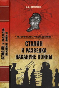 Сталин и разведка накануне войны - Арсен Беникович Мартиросян