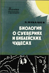 Биология о суевериях и библейских чудесах - Зия Аташевич Мукашев