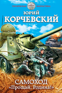 Самоход. «Прощай, Родина!» - Юрий Григорьевич Корчевский