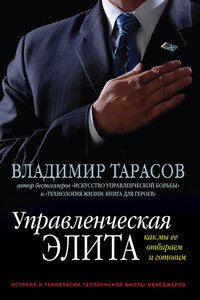 Управленческая элита. Как мы ее отбираем и готовим - Владимир Константинович Тарасов