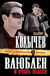 Влюблен и очень опасен - Владимир Григорьевич Колычев