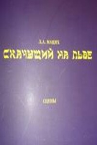 Скачущий на льве - Леонид Александрович Мацих