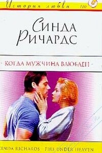 Когда мужчина влюблен - Синда Ричардс