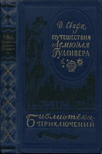 Путешествия в некоторые отдаленные страны Лемюэля Гулливера сначала хирурга, а потом капитана нескольких кораблей - Джонатан Свифт