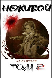 Неживой - том 2 - Клим Ветров