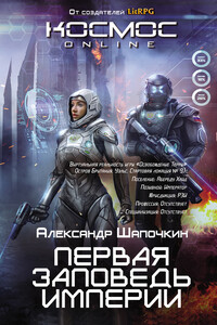 Первая заповедь Империи - Александр Игоревич Шапочкин