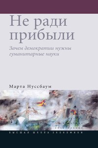 Не ради прибыли. Зачем демократии нужны гуманитарные науки - Марта Нуссбаум