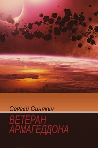 Ветеран Армагеддона - Сергей Николаевич Синякин