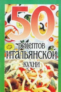 50 рецептов итальянской кухни - автор неизвестный