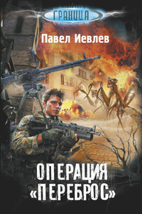 Операция «Переброс» - Павел Сергеевич Иевлев