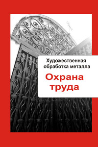 Художественная обработка металла. Охрана труда - Илья Валерьевич Мельников