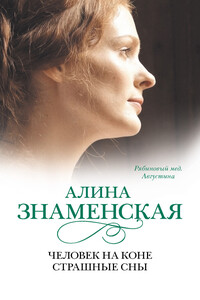 Рябиновый мед. Августина. Часть 3, 4 - Алина Знаменская