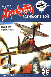 «Аэрокобры» вступают в бой - Виктор Роман