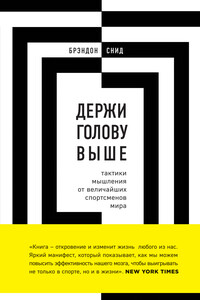 Держи голову выше: тактики мышления от величайших спортсменов мира - Брэндон Снид