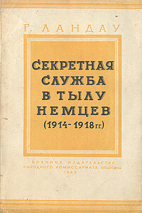 Секретная служба в тылу немцев (1914-1918) - Генри Ландау