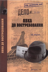 Явка до востребования - Василий Николаевич Окулов