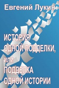 История одной подделки, или Подделка одной истории - Евгений Юрьевич Лукин