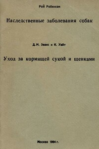 Наследственные заболевания собак - Рой Робинсон