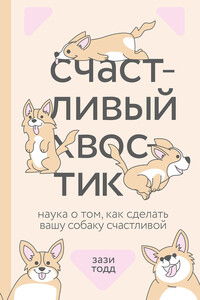 Счастливый хвостик - Зази Тодд