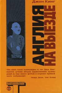 Англия на выезде - Джон Кинг