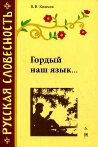 Гордый наш язык… - Владимир Викторович Колесов