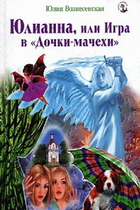 Юлианна, или Игра в «Дочки-мачехи» - Юлия Николаевна Вознесенская