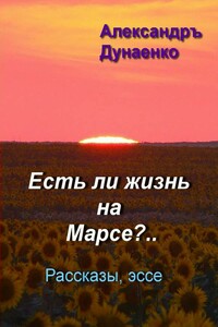 Есть ли жизнь на Марсе? - Александръ Дунаенко