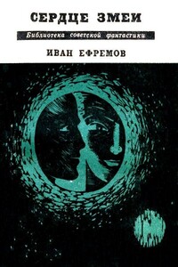 Сердце Змеи - Иван Антонович Ефремов