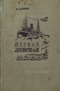 Первая Ленская - Борис Васильевич Лавров