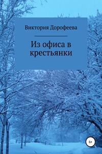 Из офиса в крестьянки - Виктория Владимировна Дорофеева