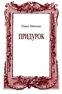 Придурок - Павел Александрович Мейлахс