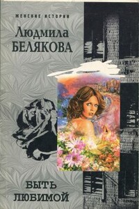 Быть любимой - Людмила Игоревна Белякова