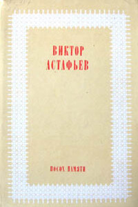 Под одной крышей - Виктор Петрович Астафьев