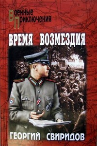 Время возмездия - Георгий Иванович Свиридов