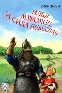 Илья Муромец и Сила небесная - Юрий Аркадьевич Лигун