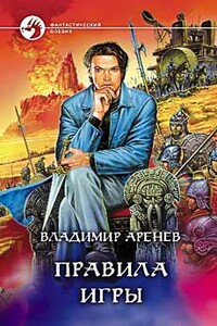 Правила игры - Владимир Константинович Пузий