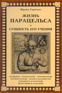 Жизнь Парацельса и сущность его учения - Франц Хартманн