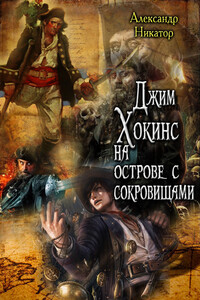 Джим Хокинс на острове с сокровищами - Александр Никатор