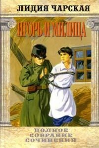 Игорь и Милица (Соколята) - Лидия Алексеевна Чарская