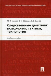 Следственные действия: психология, тактика, технология - Виктор Александрович Образцов