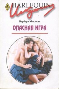 Опасная игра - Барбара Макколи