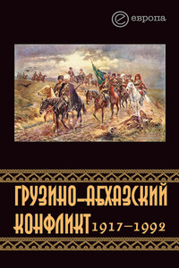 Грузино-абхазский конфликт, 1917-1992 - Константин Игоревич Казенин