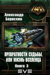 Превратности судьбы, или жизнь вселенца. Книга 3 - Александр Алексеевич Борискин