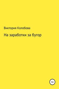 На заработки за бугор - Виктория Валентиновна Колобова