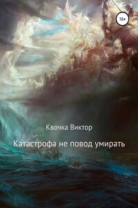 Катастрофа не повод умирать - Виктор Квочка