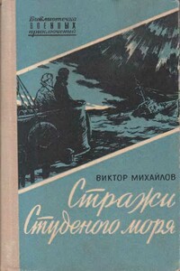 Стражи Студеного моря - Виктор Семенович Михайлов