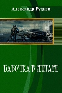 Бабочка в янтаре - Александр Викторович Руднев