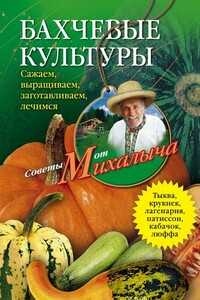 Бахчевые культуры. Сажаем, выращиваем, заготавливаем, лечимся - Николай Михайлович Звонарев