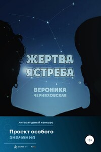 Жертва Ястреба - Вероника Черняховская